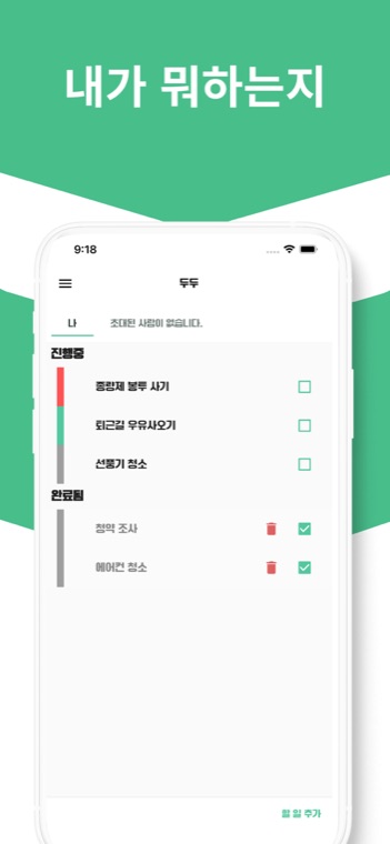 할 일 목록 화면. 진행중과 완료됨으로 나뉜 목록에 종량제 봉투 사기, 퇴근길 우유 사오기 같은 항목이 있다.