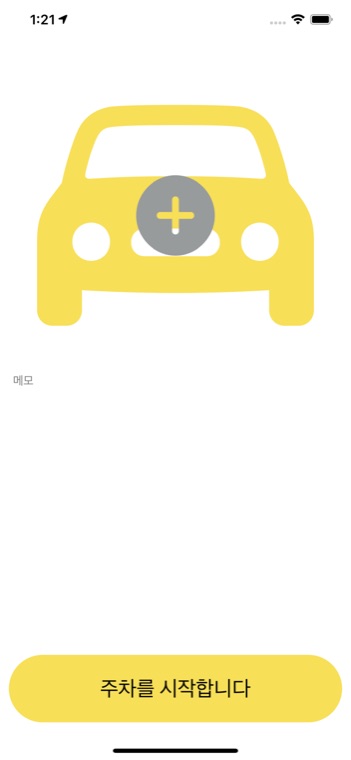 주차 기록 화면. 자동차 그림 위의 + 버튼으로 사진을 넣고 메모를 적은 뒤 '주차를 시작합니다' 버튼을 누른다.