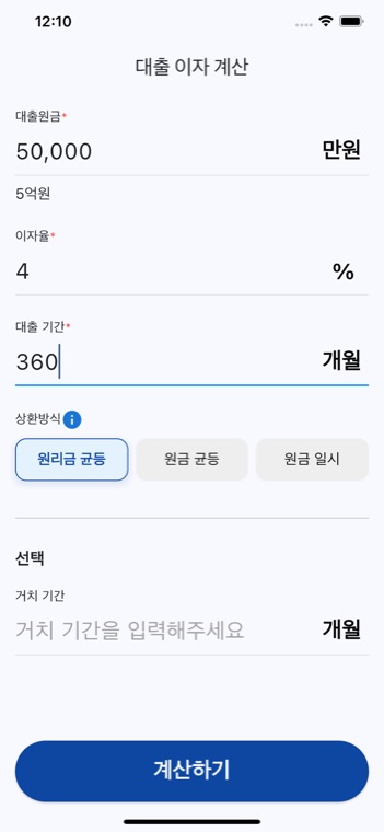대출 이자 계산 입력 화면. 대출원금·이자율·대출 기간을 넣고 원리금 균등, 원금 균등, 원금 일시 중 상환방식을 고른다. 거치 기간은 선택 항목이다.