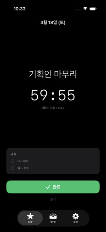 지금 화면. 이 순간 몰두할 단 하나의 일만 크게 표시돼 있다.