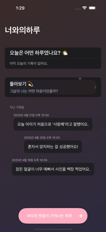 너와의하루 홈 화면. 오늘의 기록 입력 칸과 돌아보기 카드, 그 아래 날짜별 지난 기록이 쌓여 있다.