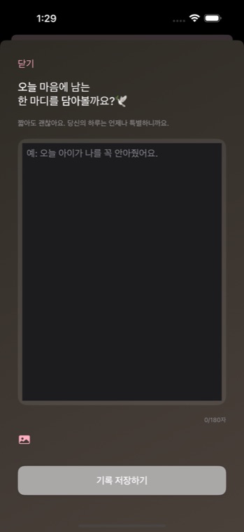 기록 작성 화면. 오늘 있었던 일을 짧게 적는다.