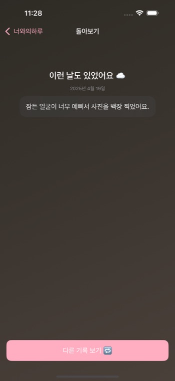 돌아보기 화면. 예전에 남긴 기록을 다시 꺼내 본다.