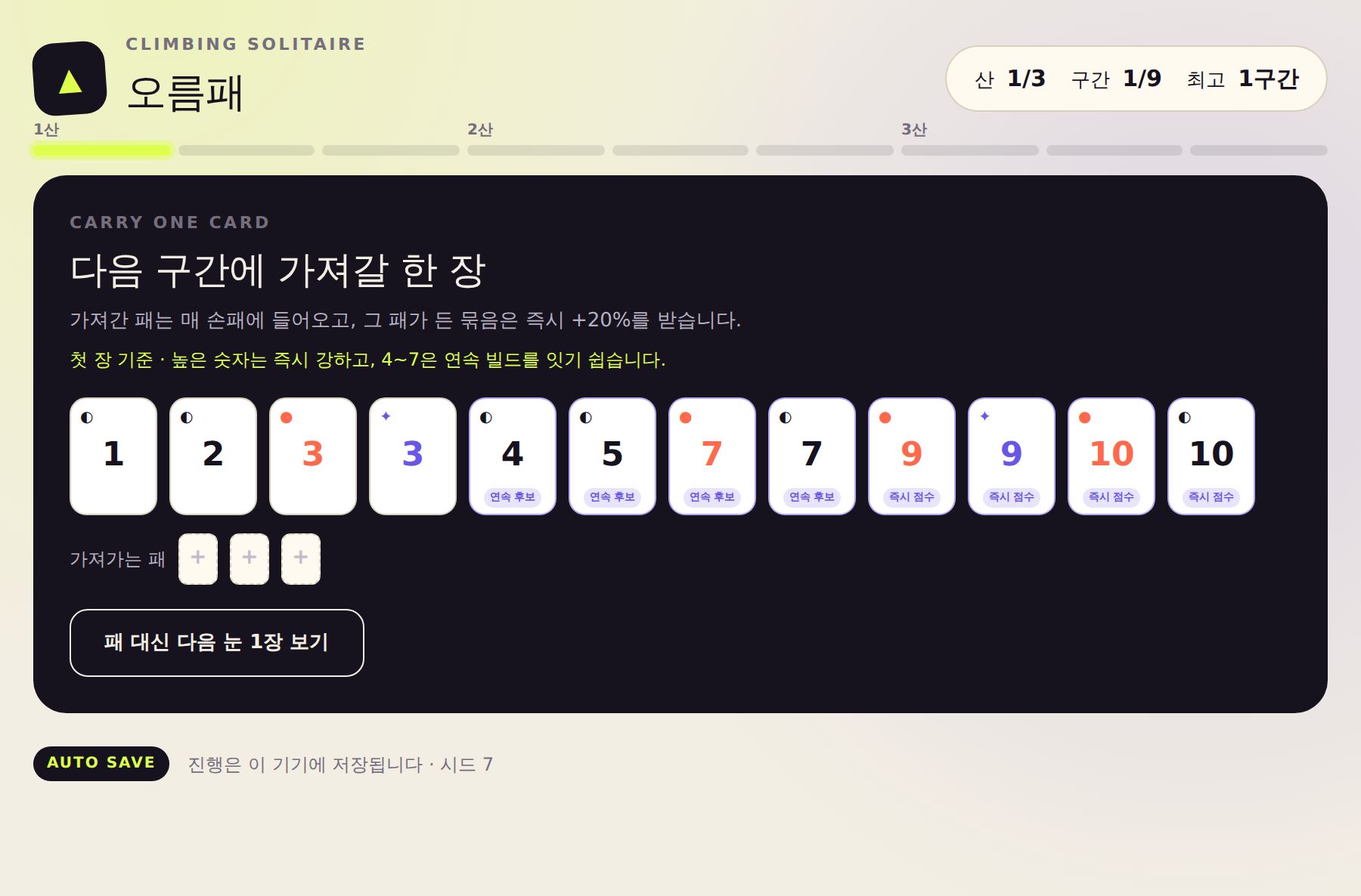 오름패 원정패 선택 화면. 방금 구간에서 쓴 카드 열두 장이 나열돼 있고, 4·5·7에는 '연속 후보', 9·10에는 '즉시 점수' 라벨이 붙어 있다. 아래에는 가져가는 패 세 칸과 '패 대신 다음 눈 1장 보기' 버튼이 있다.