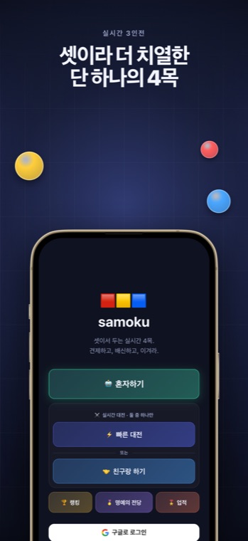 Samoku 시작 화면. 혼자하기, 빠른 대전, 친구랑 하기 버튼과 랭킹·명예의 전당·업적 메뉴가 보인다.