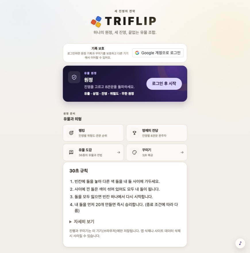 TriFlip 시작 화면. 원정 시작 버튼과 랭킹·명예의 전당·유물 도감·꾸미기 메뉴, 30초 규칙 안내가 보인다.